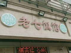 门面-老七饭馆(光荣道总店)