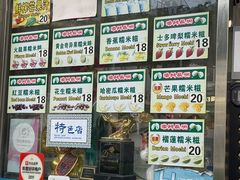 菜单-澳门长洲糯米糍(柯打苏沙街店)