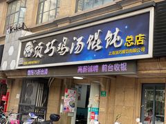 门面-顶巧鸡汤馄饨(虹口总店)