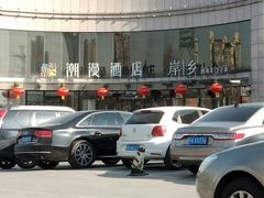 -潮漫酒店(北京通州环球度假区临河里地铁站店)