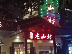 -老山村酒楼(白石洲店)