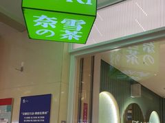 门面-奈雪的茶(亨特国际广场店)