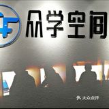 众学空间~今天的你比昨天更博学了吗？