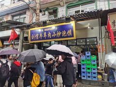 门面-刘信牛羊肉小炒泡馍(回民街店)