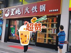 铁锅炖大鹅-玺炖·中国铁锅炖(南京东路店)