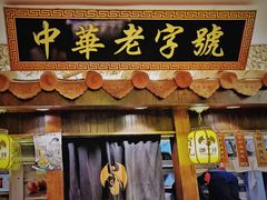 门面-邵子牙·中华老字号(定安路店)