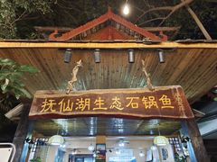 -抚仙湖生态石锅鱼野生菌(告庄店)