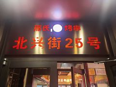 门面-邢氏老太太烤串(北兴街店)