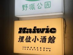 -埋位小酒馆(东城店)
