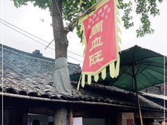 -周血旺老店