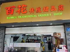 -百花传统甜品店(原址店)