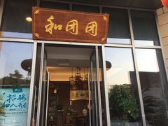 门面-翠山·映月湖景餐厅(映月湖公园店)