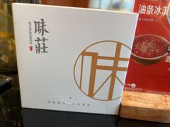 -味莊餐厅(康庄南街店)