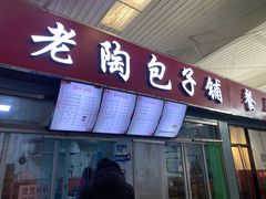 门面-老陶包子铺(南大西南村店)
