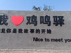 -鸡鸣驿古城
