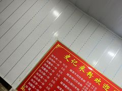 -史记米粉(三洋广场店)