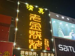 -清真·金鑫隆牛羊肉(环山路店)