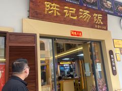 -陈记汤饭(水巷口店)