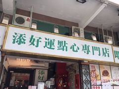 门面-添好运点心专门店(深水埗店)