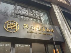 -镇南锅盖面馆(解放路店)