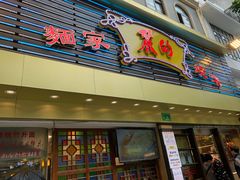 门面-丽的面家(多宝路店)