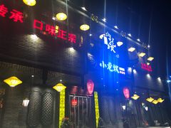-小龙坎老火锅(金柏林店)