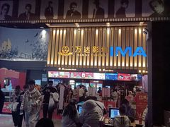 -万达影城(常熟IMAX店)