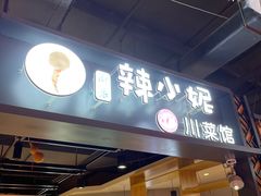 -辣小妮de川菜馆(红旗Mall店)