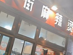 -郭记小街麻辣烫(南小街总店)