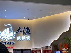 -大渔铁板烧(大悦城店)