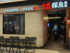 -探鱼·鲜青椒爽麻烤鱼(中山大信新都汇店)