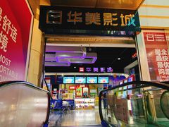 -华美影城(马栏广场店)