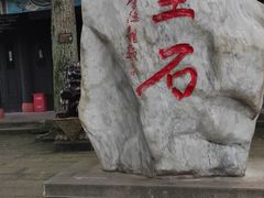 -丰都鬼城名山景区