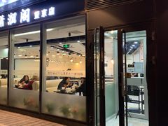 -潇湘阁(望京SOHO店)