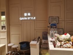 -崇尚GAVIN STYLE