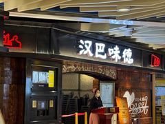 -汉巴味德(沈阳万象汇店)