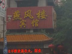 门面-燕风楼烤鸭店(建设总店)