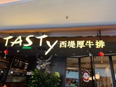 -西堤厚牛排(国瑞店)