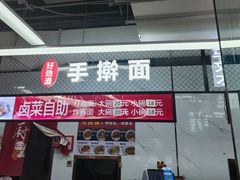 -好劲道手擀面(壹中心美食城店)