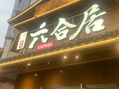 -六合居(温江店)