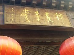-广州神农草堂中医药博物馆