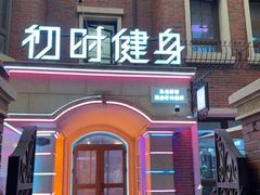 -初时健身工作室(新都店)