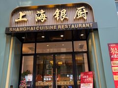 -上海银厨(武宁路店)