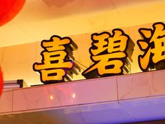 -桥东喜碧海鲜街(水东街店)