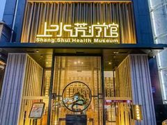 -上水足浴·芳疗(国贸店)