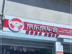 -京东养车(立汤路店)