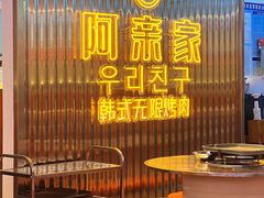 -阿亲家·韩式无限烤肉(花果园店)