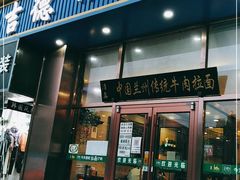 门面-马吉德牛肉拉面(新街口店)
