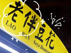 -老伴豆花(麦士威熟食中心店)