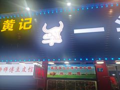 -到味·蒙小铁羊肉馆(粮道街总店)